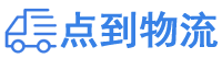 池州物流专线,池州物流公司